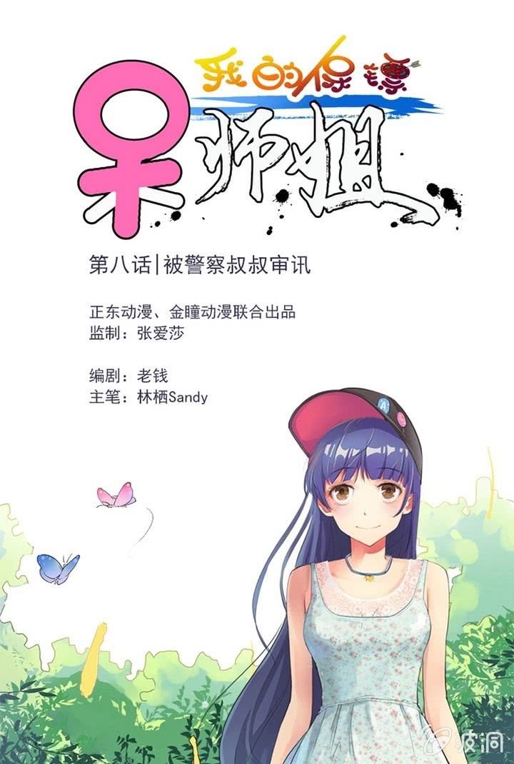 《我的保镖呆师姐》第8话 被警察叔叔审讯 第1页