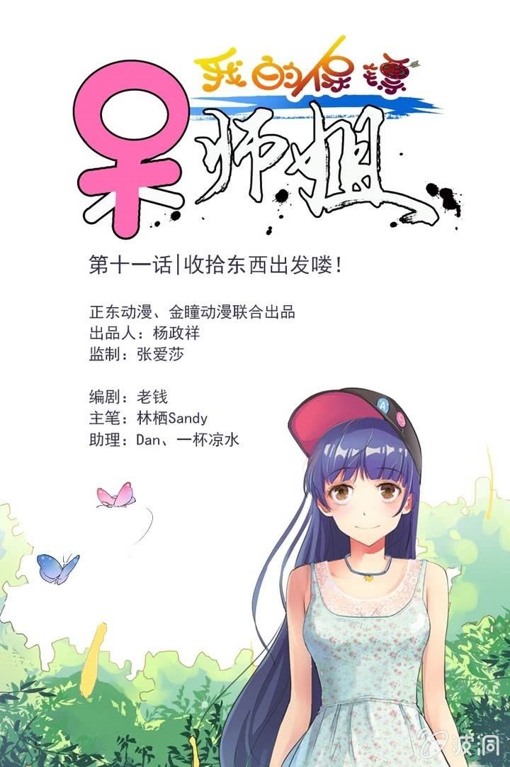 《我的保镖呆师姐》第11话 收拾东西出发喽！ 第1页