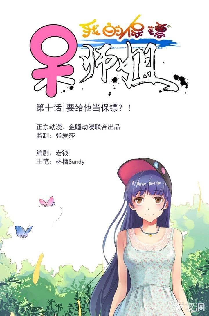 《我的保镖呆师姐》第10话 要给他当保镖？！ 第1页