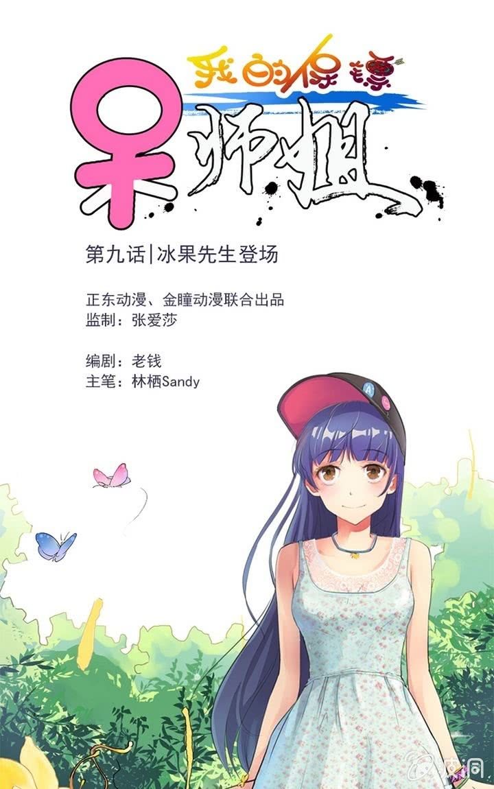 《我的保镖呆师姐》第9话 冰果先生登场！ 第1页