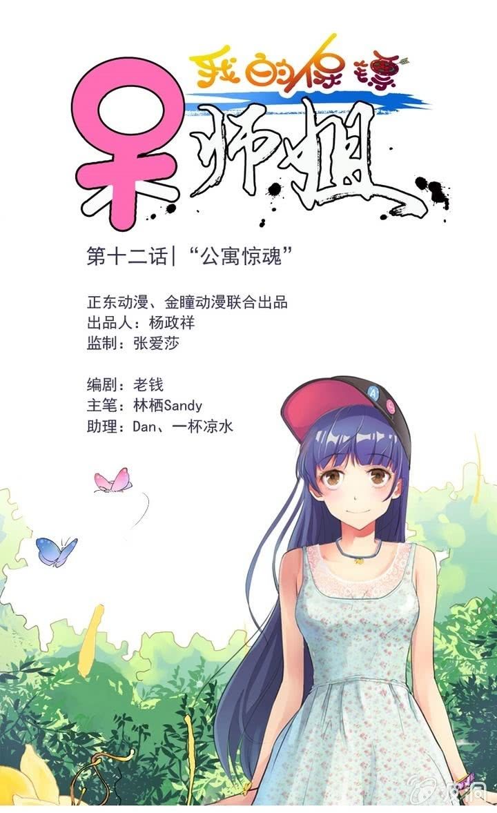 《我的保镖呆师姐》第12话 公寓惊魂 第1页