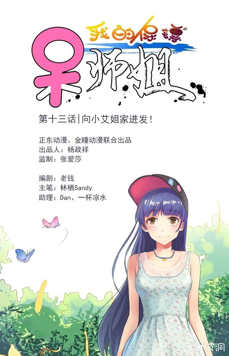 《我的保镖呆师姐》第13话 向小艾姐家进发 第1页