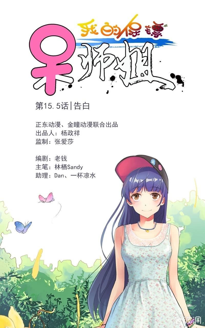 《我的保镖呆师姐》番外篇1 第1页