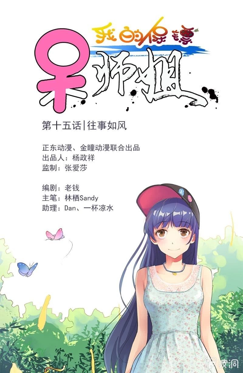 《我的保镖呆师姐》第15话 往事如风 第1页