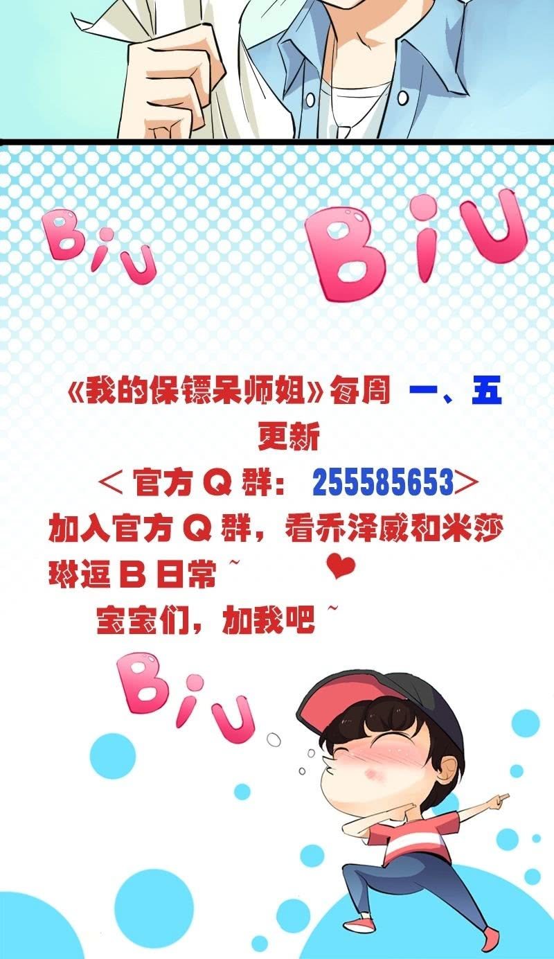 《我的保镖呆师姐》第18话 神秘人出现 第24页