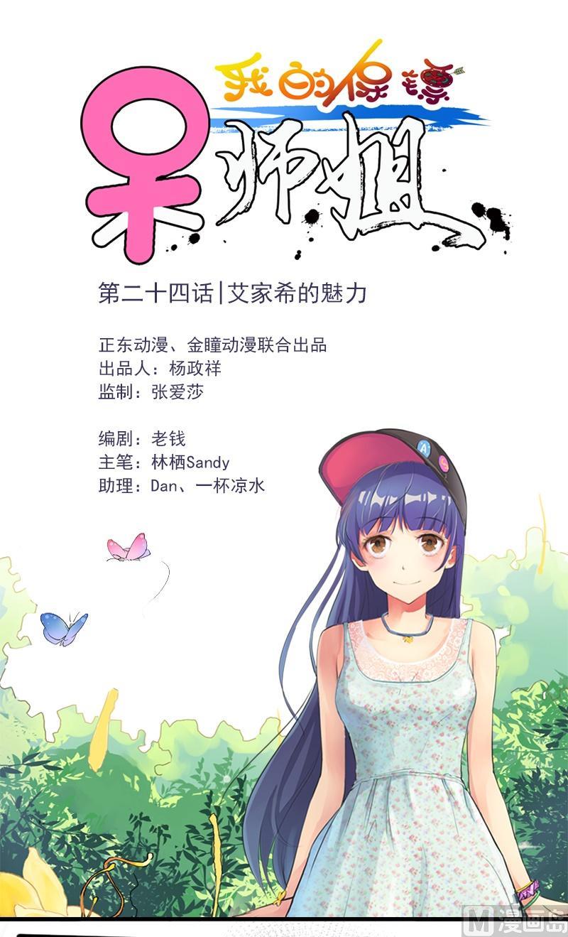 《我的保镖呆师姐》第24话 艾家希的魅力 第1页