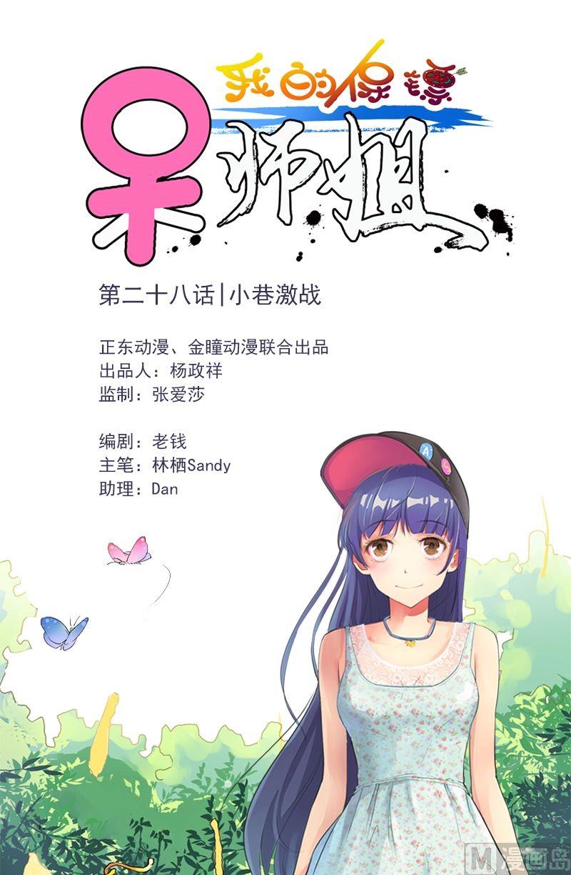《我的保镖呆师姐》第28话 小巷激战 第1页
