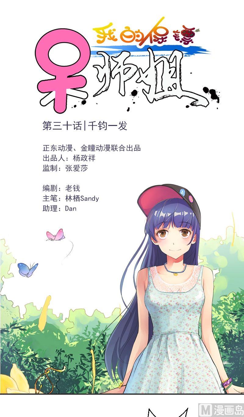 《我的保镖呆师姐》第30话 千钧一发 第1页