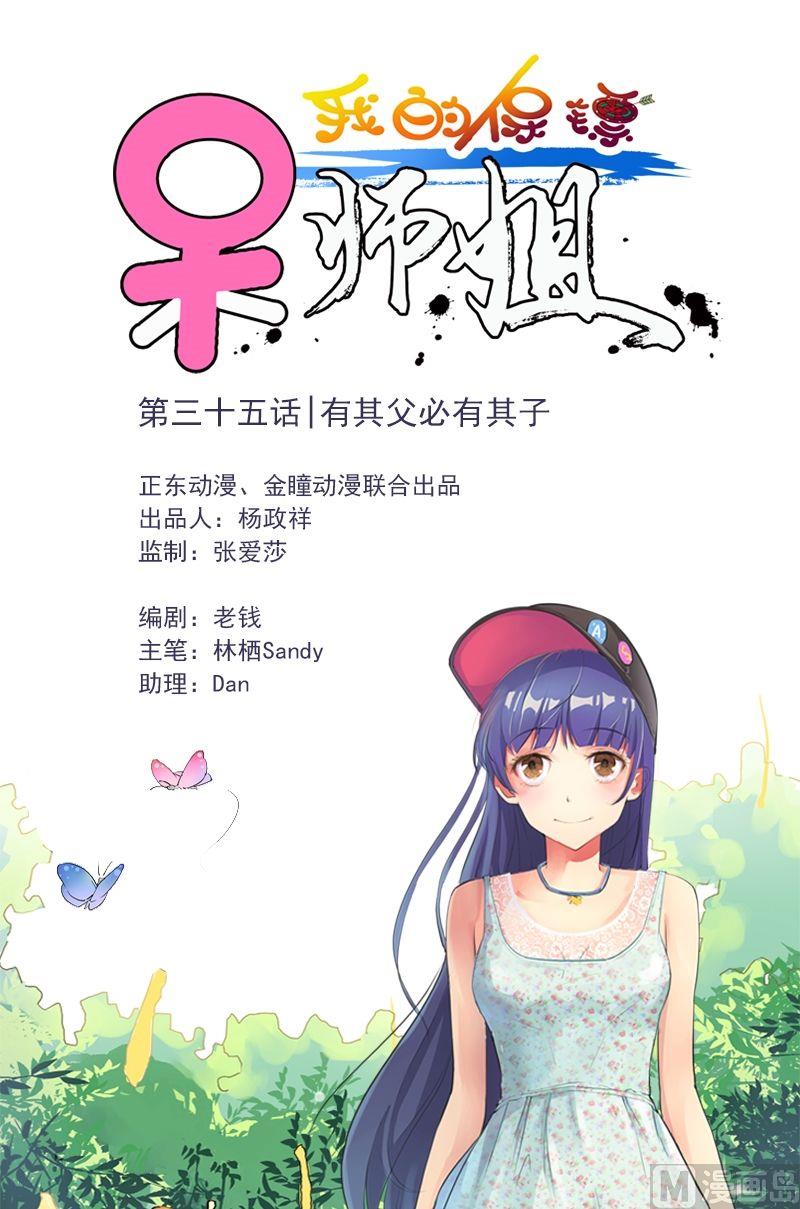 《我的保镖呆师姐》第35话 有其父必有其子 第1页