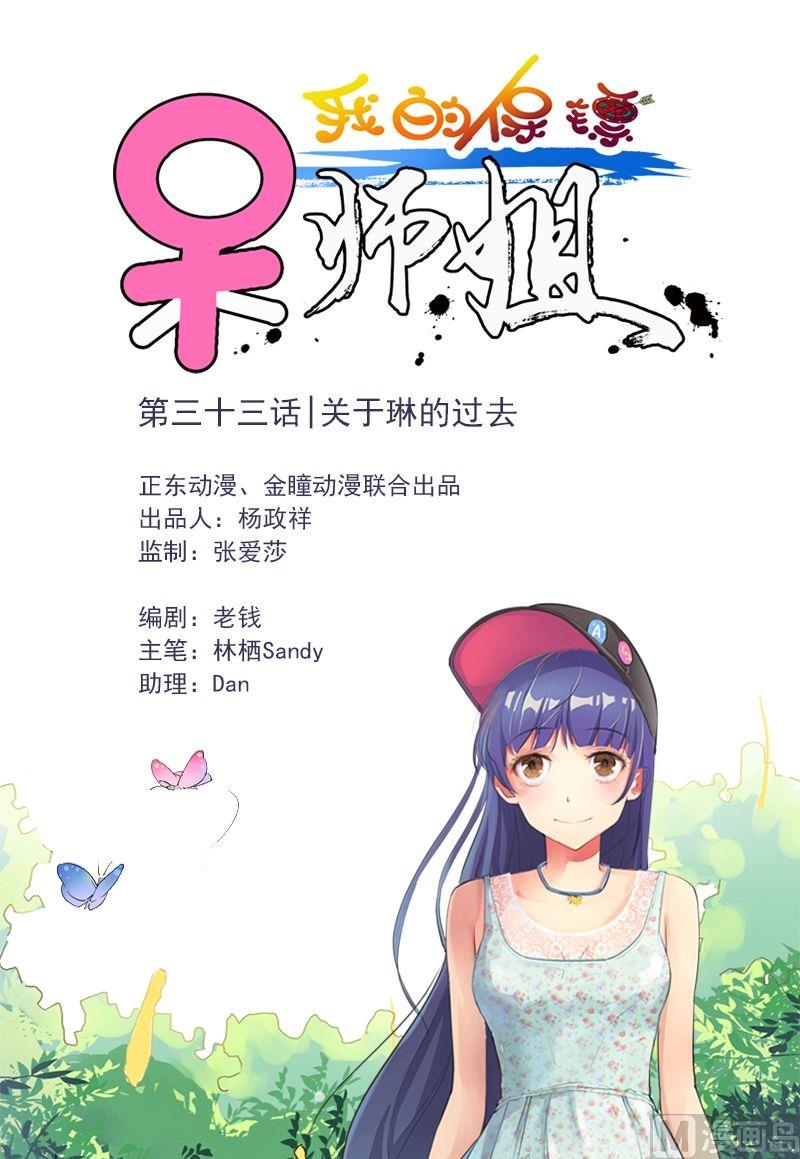 《我的保镖呆师姐》第33话 关于琳的过去 第1页