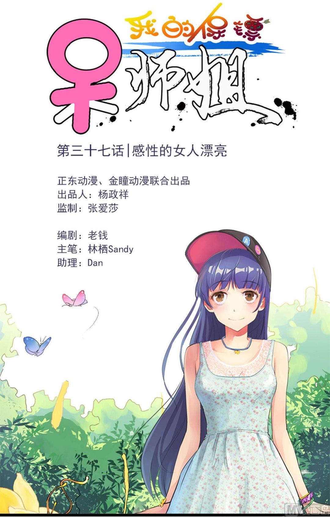《我的保镖呆师姐》第37话 感性的女人漂亮 第1页