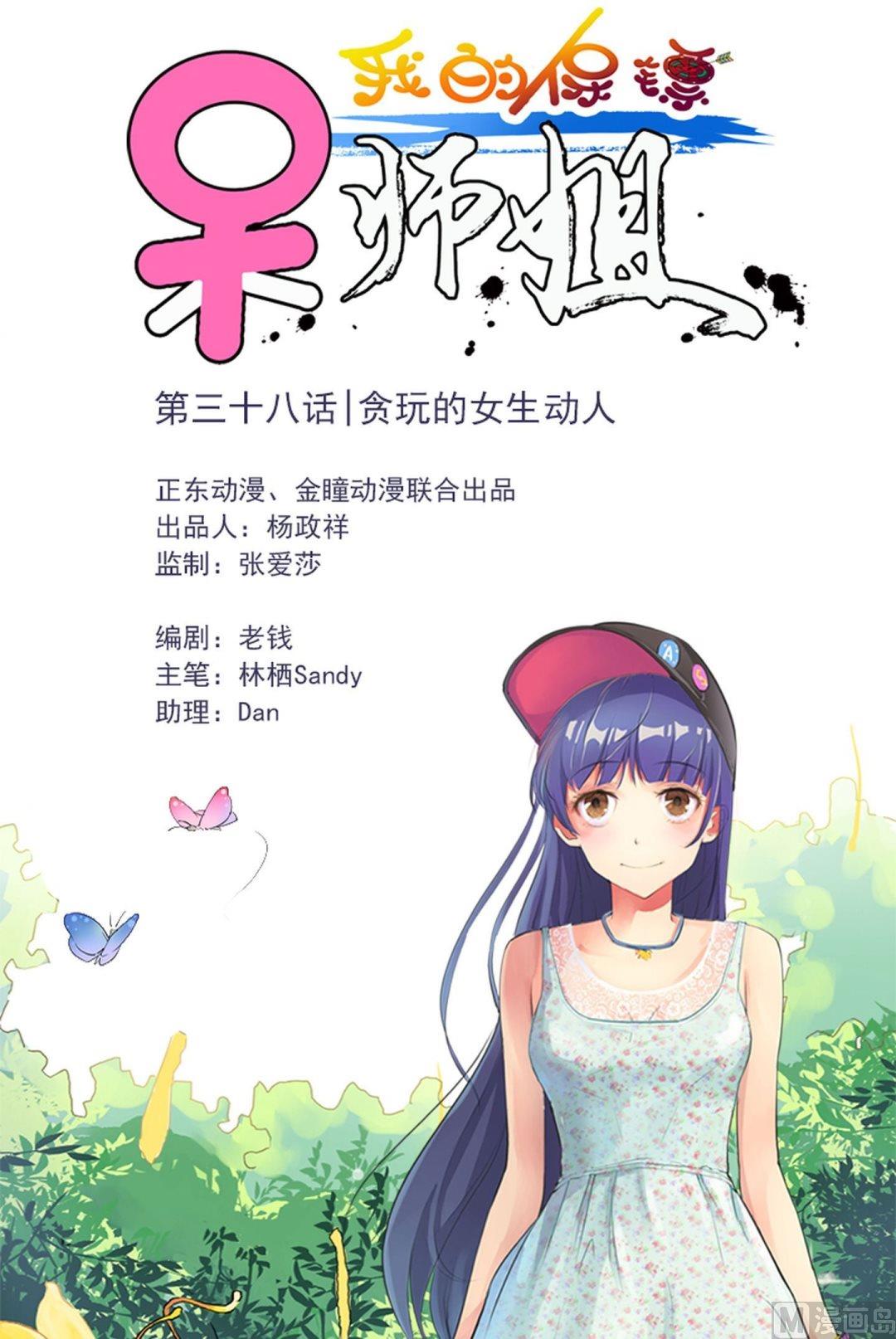 《我的保镖呆师姐》第38话 贪玩的女生动人 第1页