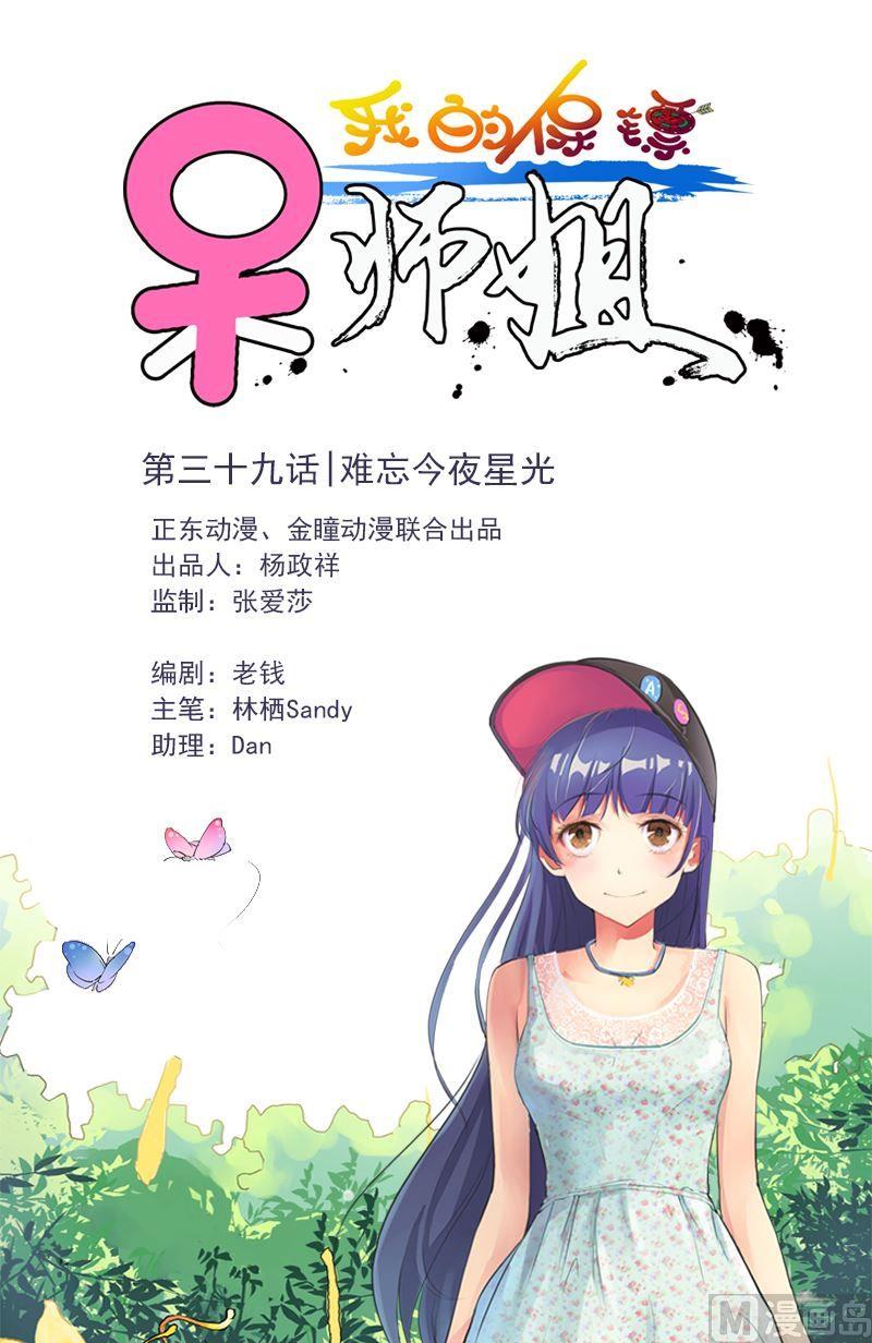 《我的保镖呆师姐》第39话 难忘今夜星光 第1页