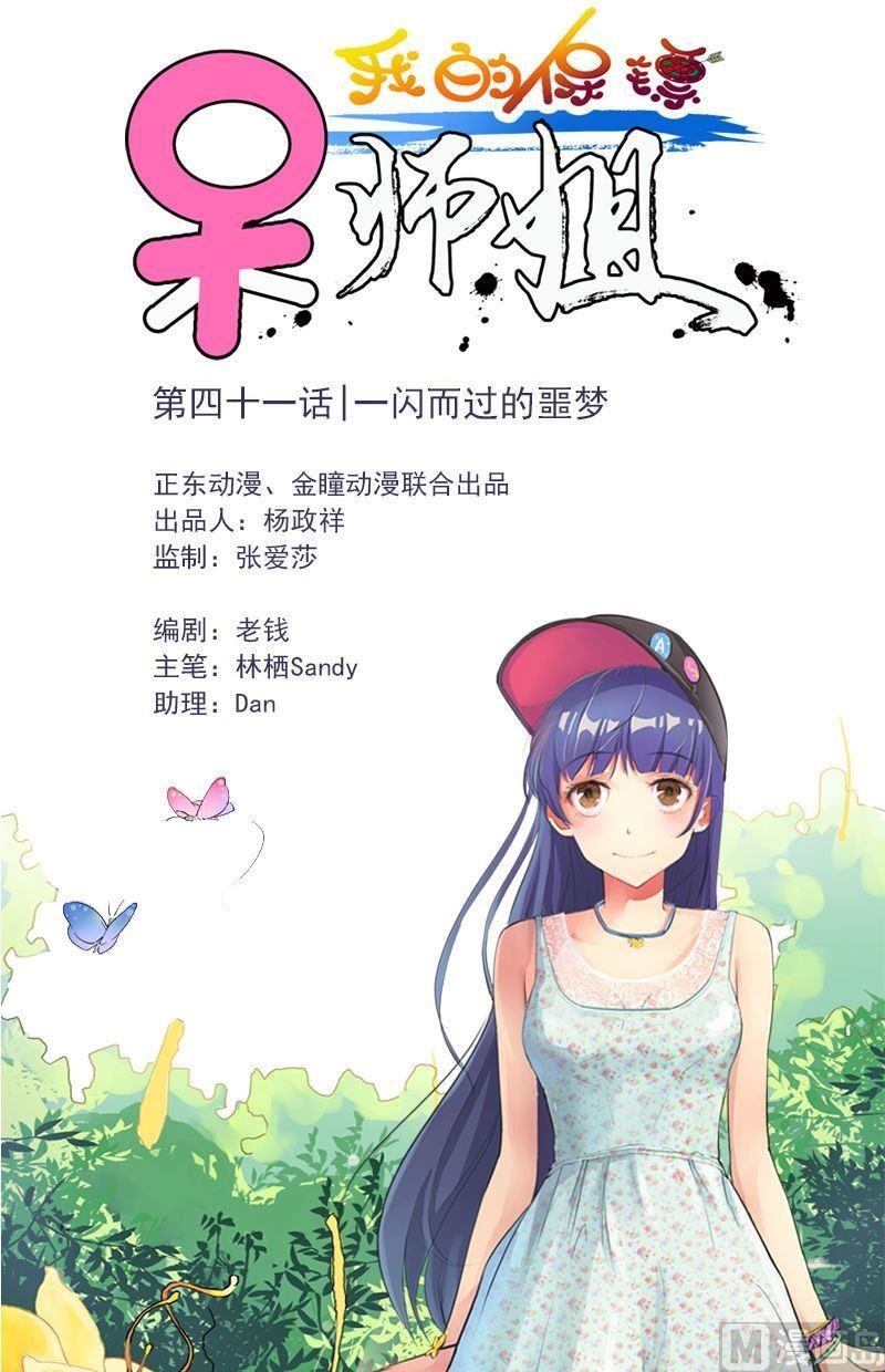 《我的保镖呆师姐》第41话 一闪而过的噩梦 第1页