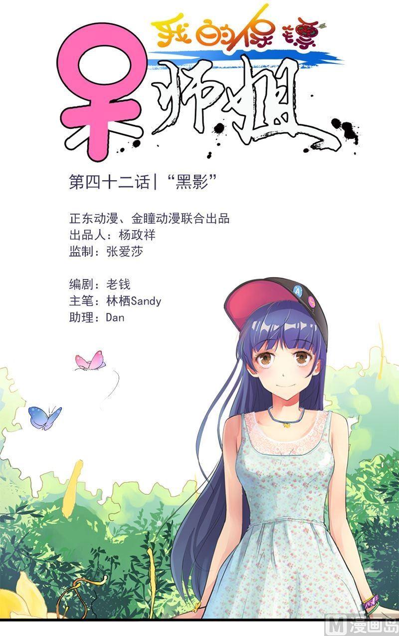 《我的保镖呆师姐》第42话 “黑影” 第1页