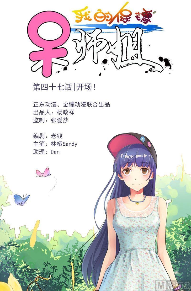 《我的保镖呆师姐》第47话 开场！ 第1页