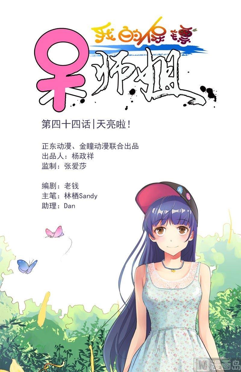 《我的保镖呆师姐》第44话 天亮啦！ 第1页