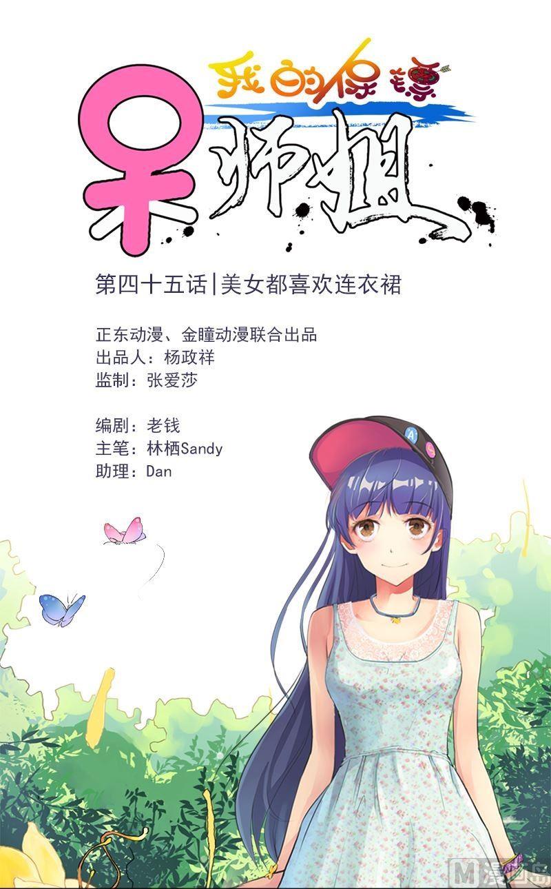 《我的保镖呆师姐》第45话 美女都喜欢连衣裙 第1页