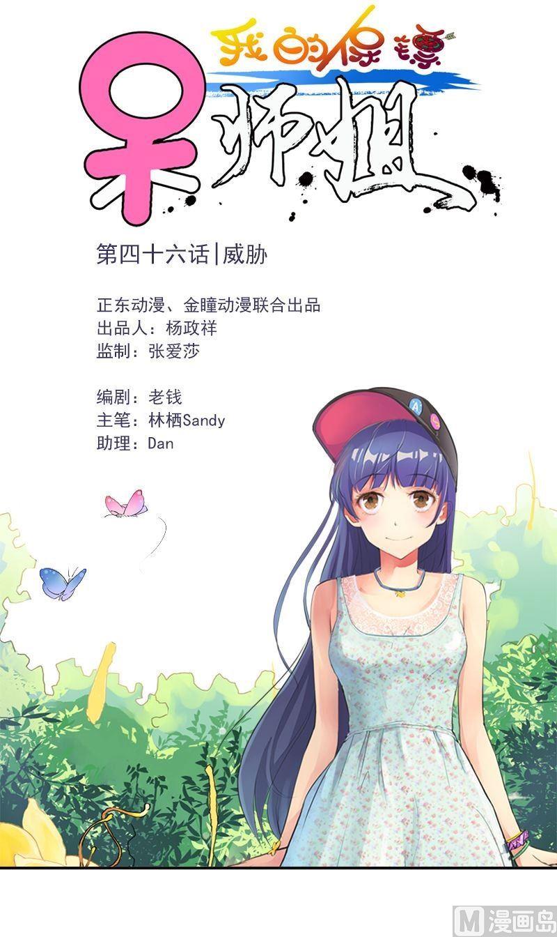 《我的保镖呆师姐》第46话 威胁 第1页