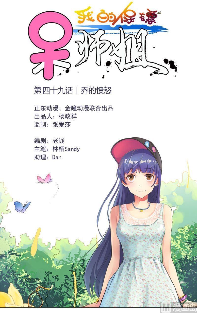 《我的保镖呆师姐》第49话乔的愤怒 第1页