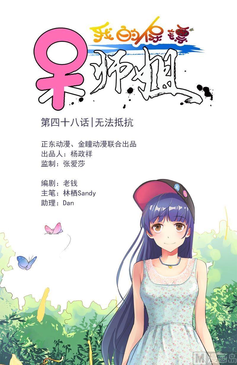 《我的保镖呆师姐》第48话 无法抵抗 第1页