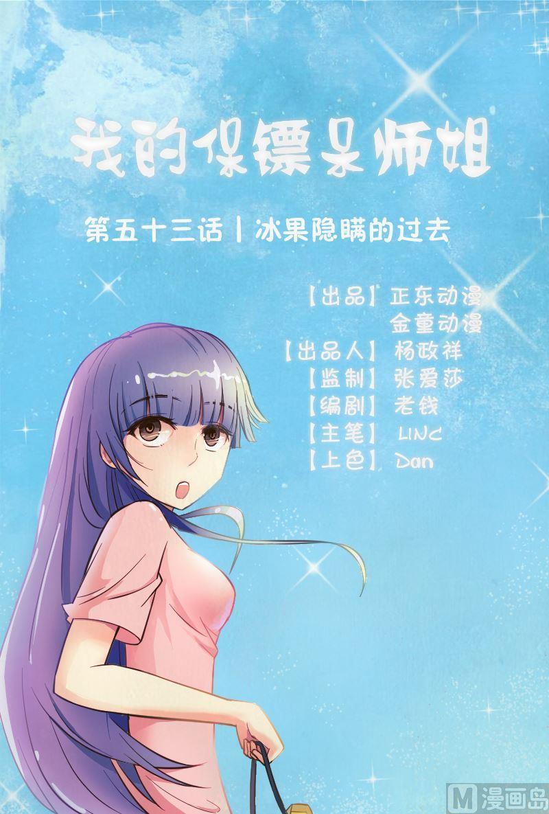 《我的保镖呆师姐》第53话冰果隐瞒的过去 第1页