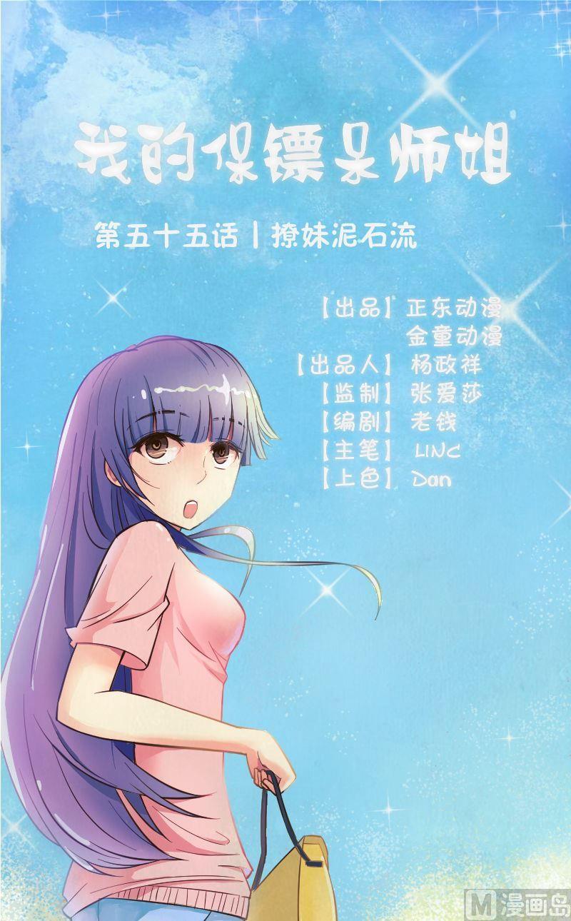《我的保镖呆师姐》第55话撩妹泥石流 第1页