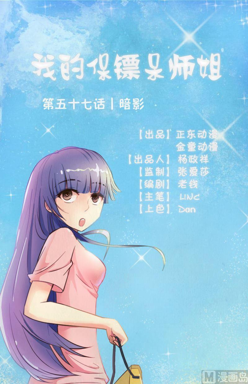 《我的保镖呆师姐》第57话暗影 第1页