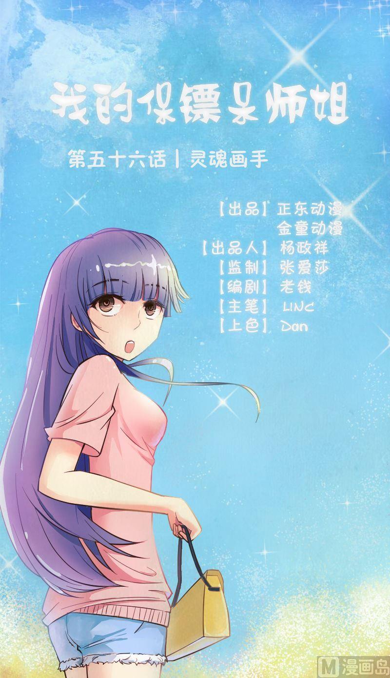 《我的保镖呆师姐》第56话灵魂画手 第1页