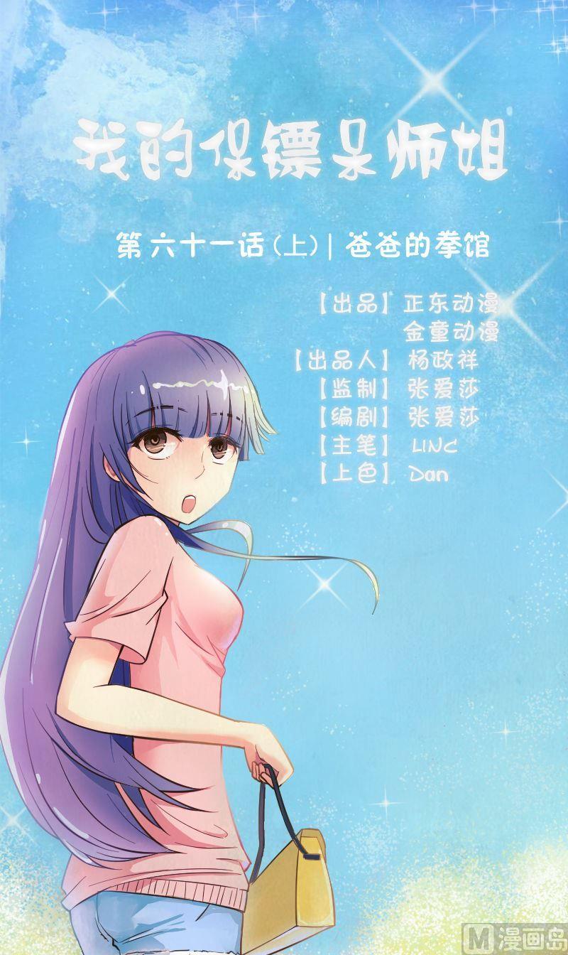《我的保镖呆师姐》第61话爸爸的拳馆（上） 第1页
