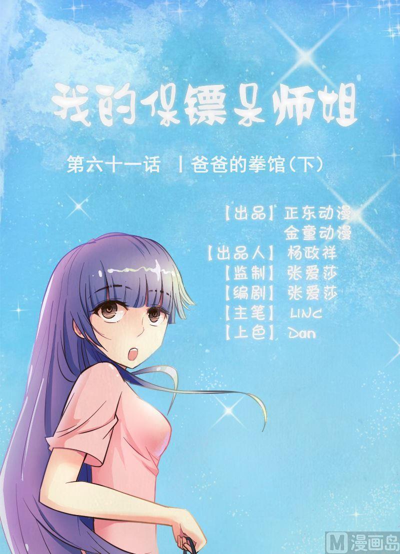 《我的保镖呆师姐》第61话爸爸的拳馆（下） 第1页