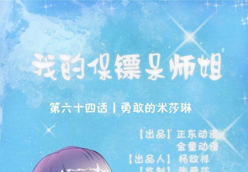 《我的保镖呆师姐》第64话 勇敢的米沙琳 第1页