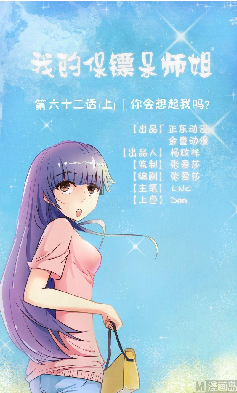 《我的保镖呆师姐》第62话你会想起我吗（上） 第1页
