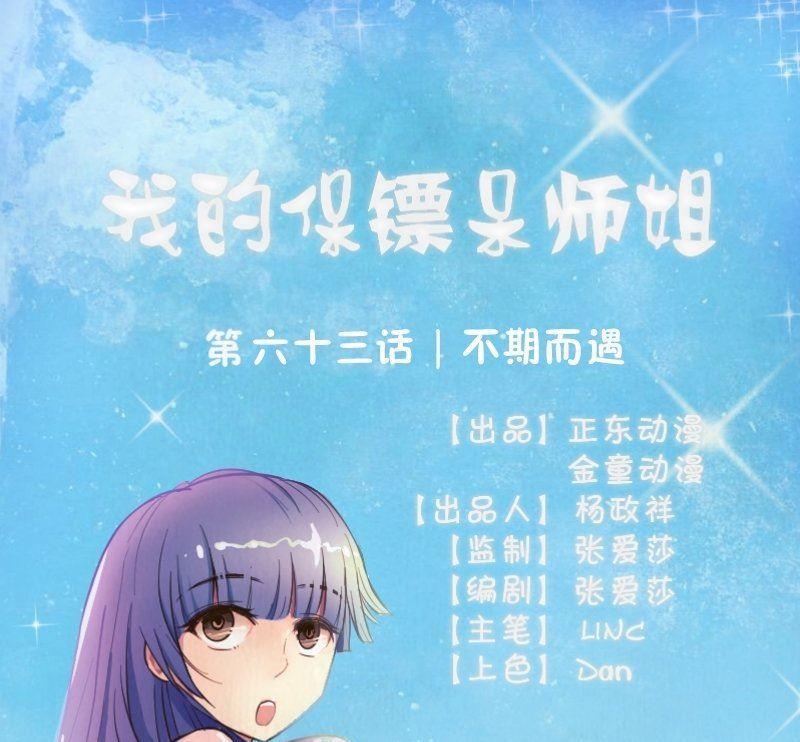 《我的保镖呆师姐》第63话 不期而遇 第1页