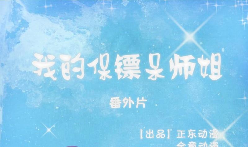 《我的保镖呆师姐》第66话 番外 第1页