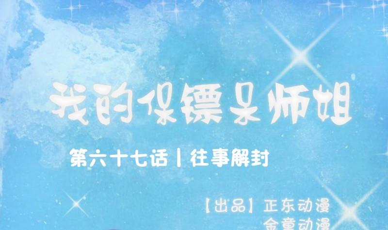 《我的保镖呆师姐》第67话 往事解封 第1页