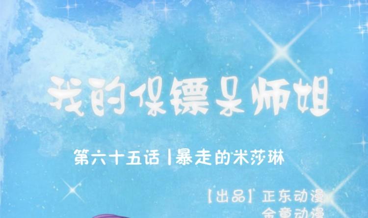 《我的保镖呆师姐》第65话 暴走的米沙琳 第1页