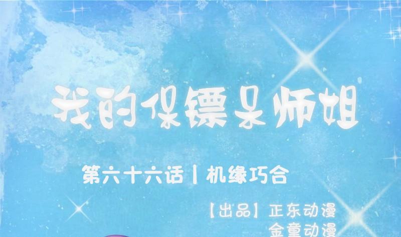 《我的保镖呆师姐》第66话 机缘巧合 第1页