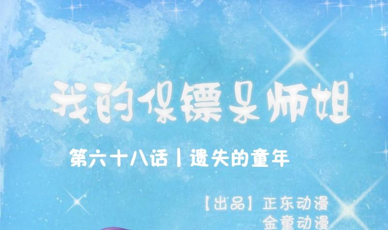 《我的保镖呆师姐》第68话 遗失的童年 第1页