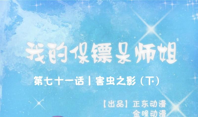 《我的保镖呆师姐》第71话 害虫之影（下） 第1页