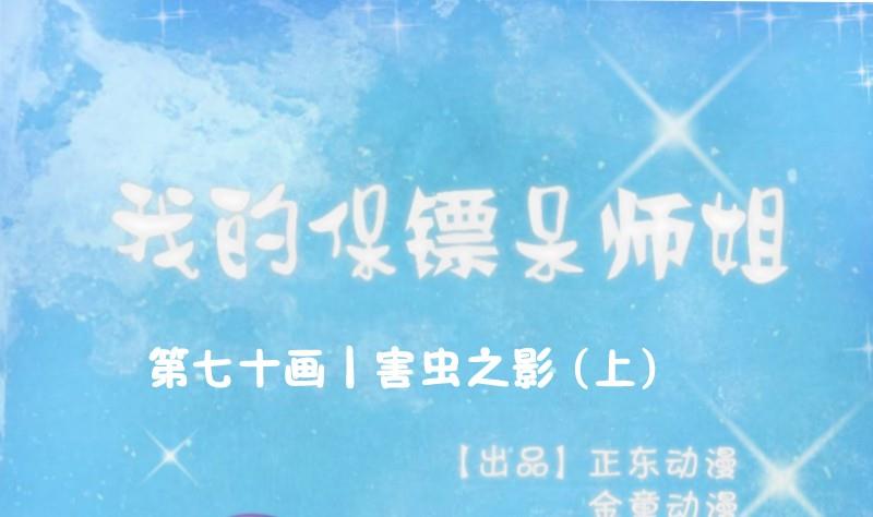 《我的保镖呆师姐》第70话 害虫之影（上） 第1页