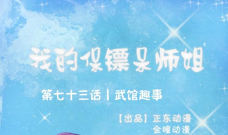 《我的保镖呆师姐》第73话 武馆趣事 第1页
