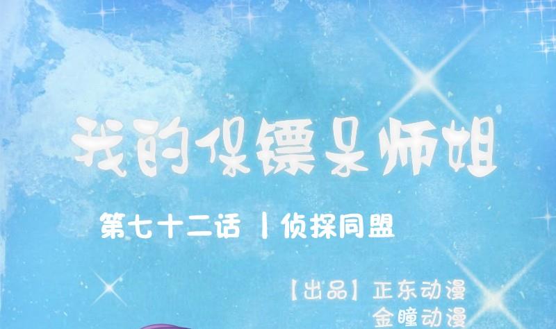 《我的保镖呆师姐》第72话 侦探同盟 第1页