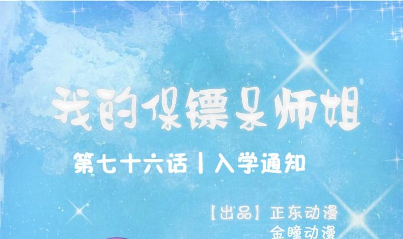 《我的保镖呆师姐》第76话 入学通知 第1页