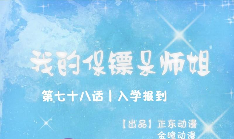 《我的保镖呆师姐》第78话 入学报到 第1页