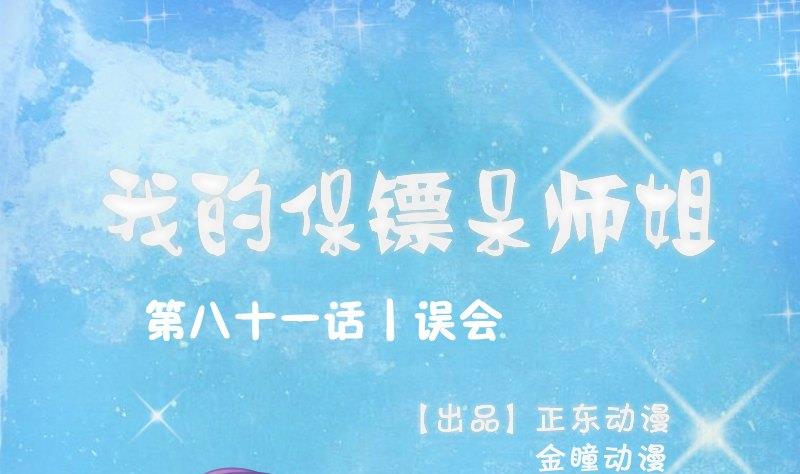 《我的保镖呆师姐》第81话 误会 第1页