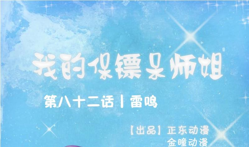 《我的保镖呆师姐》第82话 雷鸣 第1页