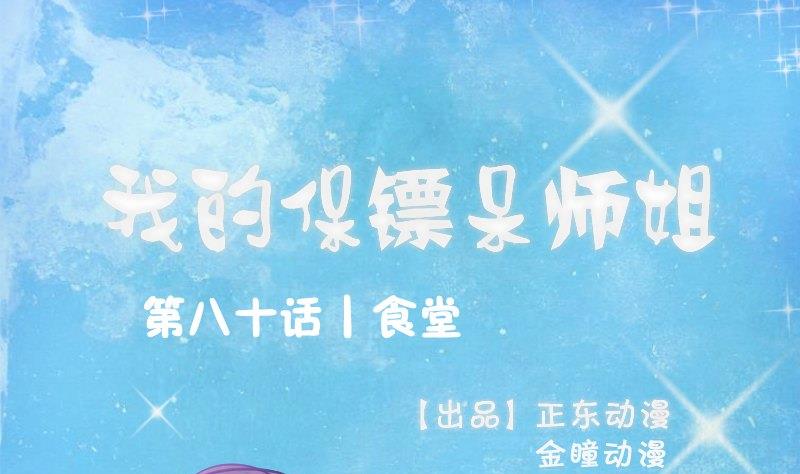《我的保镖呆师姐》第80话 食堂 第1页