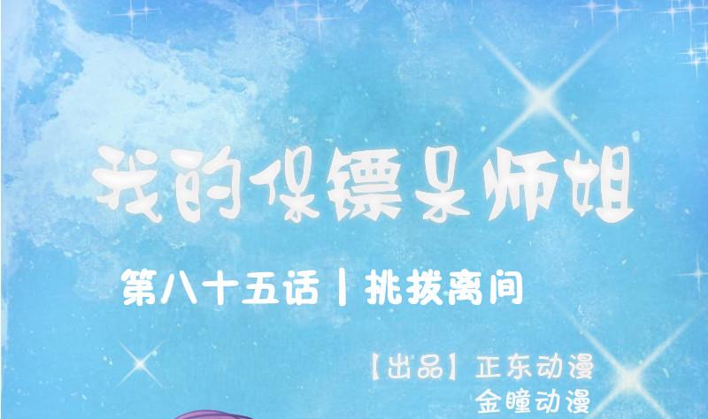 《我的保镖呆师姐》第85话 挑拨离间 第1页