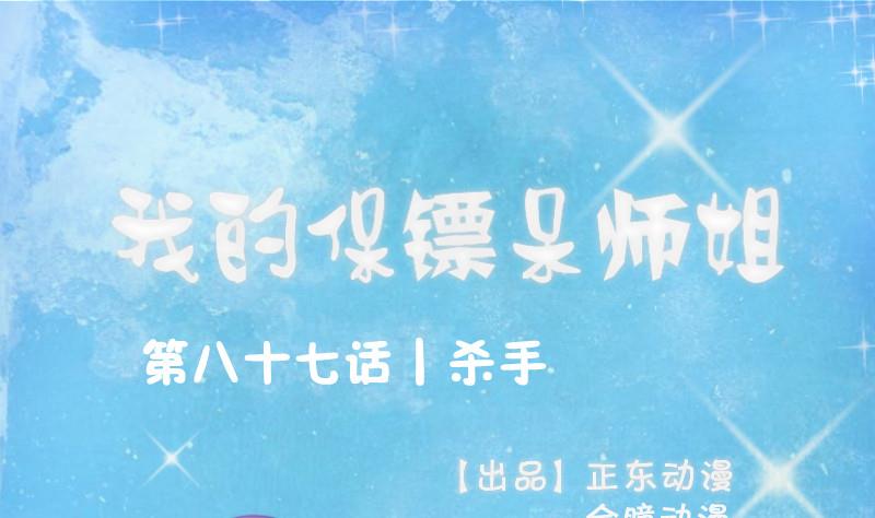 《我的保镖呆师姐》第87话 杀手 第1页